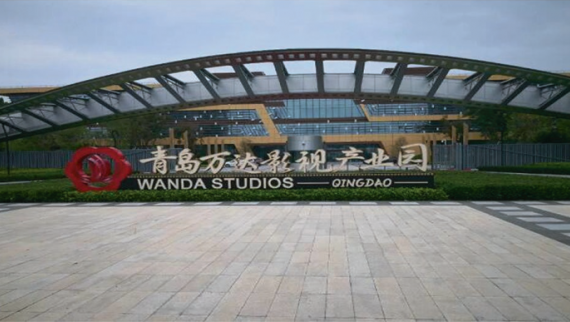 青岛万达影视产业园